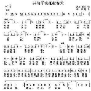 共铸军魂托起春天_民歌简谱_词曲:丁恩昌 李华野