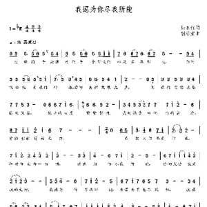 我愿为你尽我所能_歌曲简谱_词曲:张永红 朝乐蒙