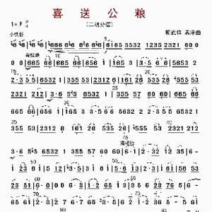 喜送公粮_歌曲简谱_词曲: 顾武祥等