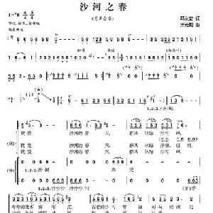 沙河组歌 春 _合唱歌谱_词曲:邓永安 张光朗