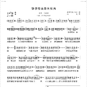 想你的话告诉月亮_通俗唱法乐谱_词曲:花开花落|冯光 冯光