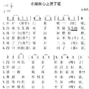 小妹妹心上开了花_民歌简谱_词曲: 山西河曲民歌