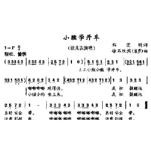 小猴学开车_儿歌乐谱_词曲:程宏明 徐石欣然