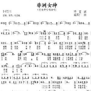 非洲女神_民歌简谱_词曲:季夏 施其仁