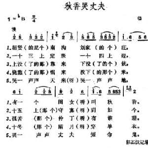 秋香哭丈夫_民歌简谱