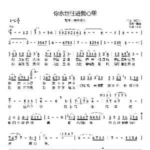 你永世住进我心里_歌曲简谱_词曲:熊正中 阿金
