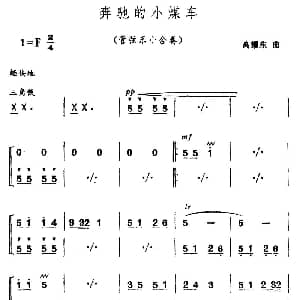 奔驰的小煤车 管弦乐小合奏 高耀东