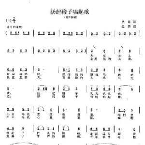 扬起鞭子唱起歌_民歌简谱_词曲:丛耸 金西