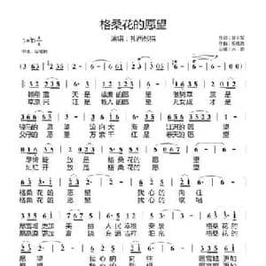 格桑花的愿望_民歌简谱_词曲:吴卫军 胡晓流