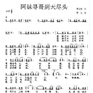 阿妹寻哥到天尽头_歌曲简谱_词曲:蒋立新 李戈
