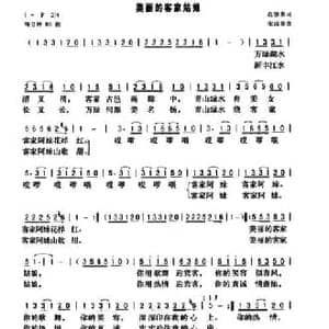 美丽的客家姑娘_民歌简谱_词曲:范修奎 宋成章