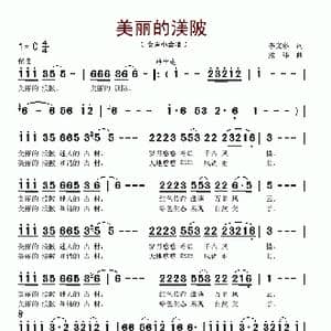 美丽的渼陂_歌谱投稿_词曲:李文彩 熊纬