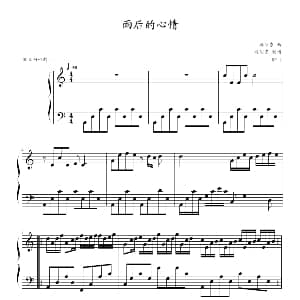 雨后的心情 钢琴谱 冯明东