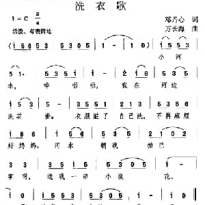 洗衣歌_儿歌乐谱_词曲:邓丹心 万长海