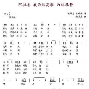 阿拉善 我为你高歌 为你礼赞_民歌简谱_词曲:张雄志 王瑞珩 赵多忠