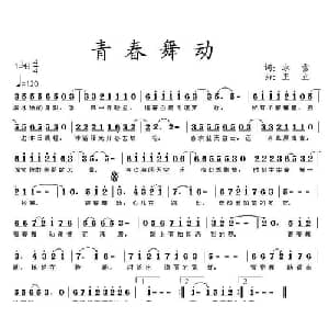 青春舞动_通俗唱法乐谱_词曲:冰雪 王立