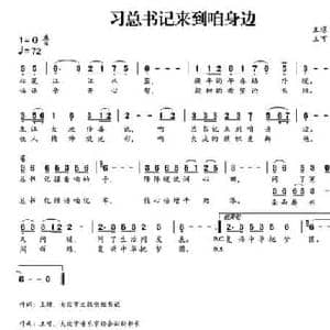 ​习总书记来到咱身边_民歌简谱_词曲:王璟 王可