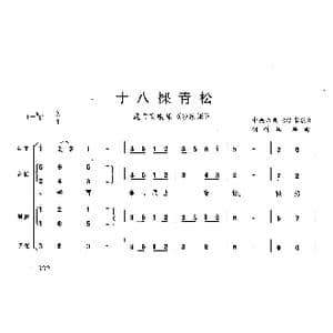 十八棵青松_歌曲简谱