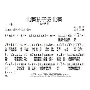 北疆孩子爱北疆_儿歌乐谱_词曲:刘志毅 张朱论