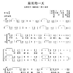 最长的一天_外国歌谱_词曲: 薛范 译配