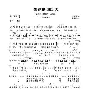 想你的365天_歌谱投稿_词曲:邬裕康 李伟松