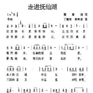 走进抚仙湖_民歌简谱_词曲:程建国 丁煜伦 刘显波