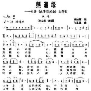 熊湘缘_民歌简谱_词曲:刘灿辉 向东流