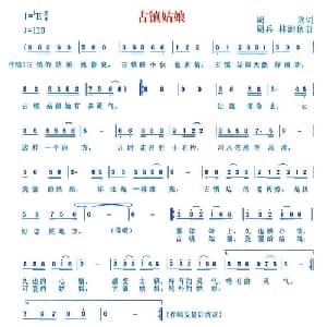 古镇姑娘_通俗唱法乐谱_词曲:周兵 周兵 林涧秋