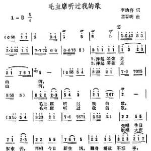 毛主席听过我的歌_民歌简谱_词曲:李幼容 孟春明