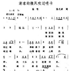 清凉的微风吹过哨卡_民歌简谱_词曲:张之涛 生茂