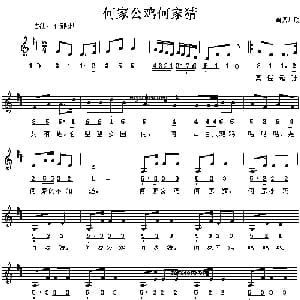 何家公鸡何家猜_儿歌乐谱