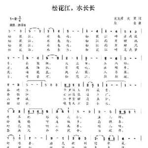松花江,水长长_民歌简谱_词曲:袁尧舜 袁聚 赵金