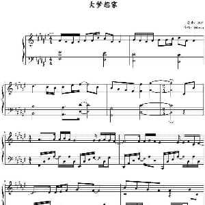 大梦想家 钢琴谱 刘佳