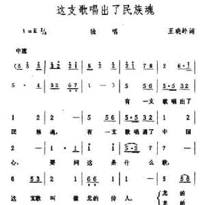 这支歌唱出了民族魂_民歌简谱_词曲:王晓岭 生茂