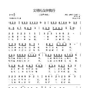 文明礼仪伴我行_歌曲简谱_词曲:雷明印 雷明印