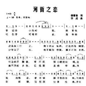河街之恋_民歌简谱_词曲:杨善智 李成
