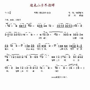 迎来山乡尽朝晖_歌谱投稿