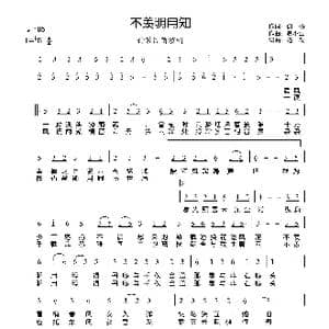 不羡明月知_歌谱投稿_词曲:谢桥 洛杰