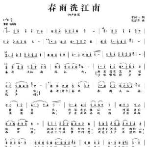 春雨洗江南_民歌简谱_词曲:黄持一 张建华