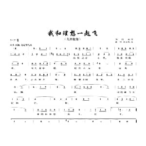 我和理想一起飞_儿歌乐谱_词曲:张国良 任明 等
