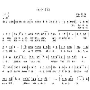 我不计较_通俗唱法乐谱_词曲:李辉 刘云康