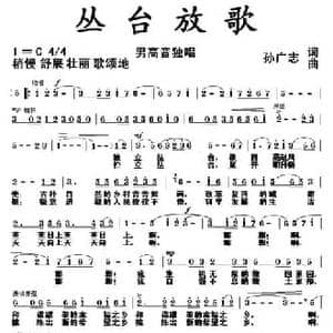 丛台放歌_民歌简谱_词曲:孙广志 孙广志