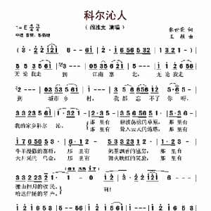科尔沁人_歌谱投稿_词曲:张世荣 王敏