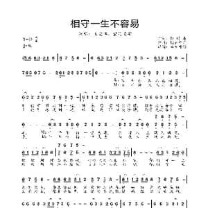 相守一生不容易_歌曲简谱_词曲:杨树春 轻云望月