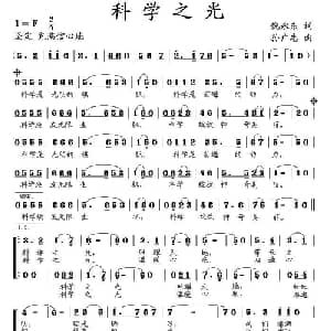 科学之光_合唱歌谱_词曲:倪永东 孙广志