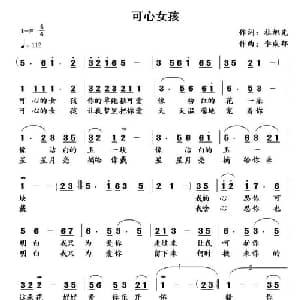 可心女孩_通俗唱法乐谱_词曲:杜旭光 李成郁