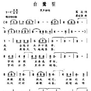 白鹭引_民歌简谱_词曲:葛逊 崔安强