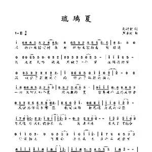 琉璃夏_歌曲简谱_词曲:马靖宜 周永财