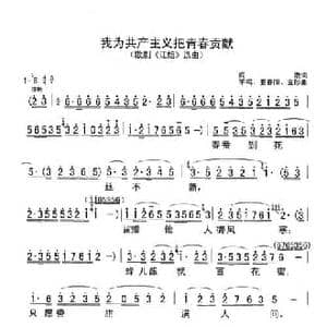我为共产主义把青春贡献_民歌简谱_词曲:阎肃 羊鸣 姜春阳 金砂