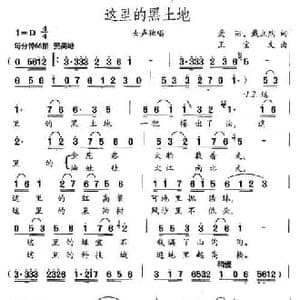 这里的黑土地_民歌简谱_词曲:爱丽 戴立然 王宝文